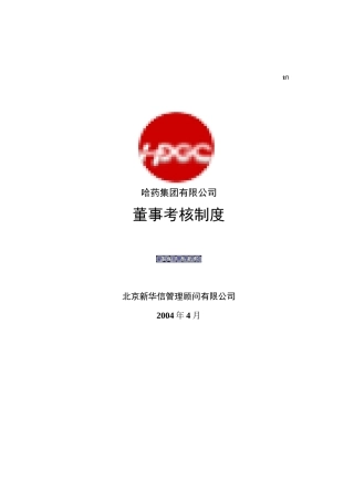 XX集团有限公司董事考核制度