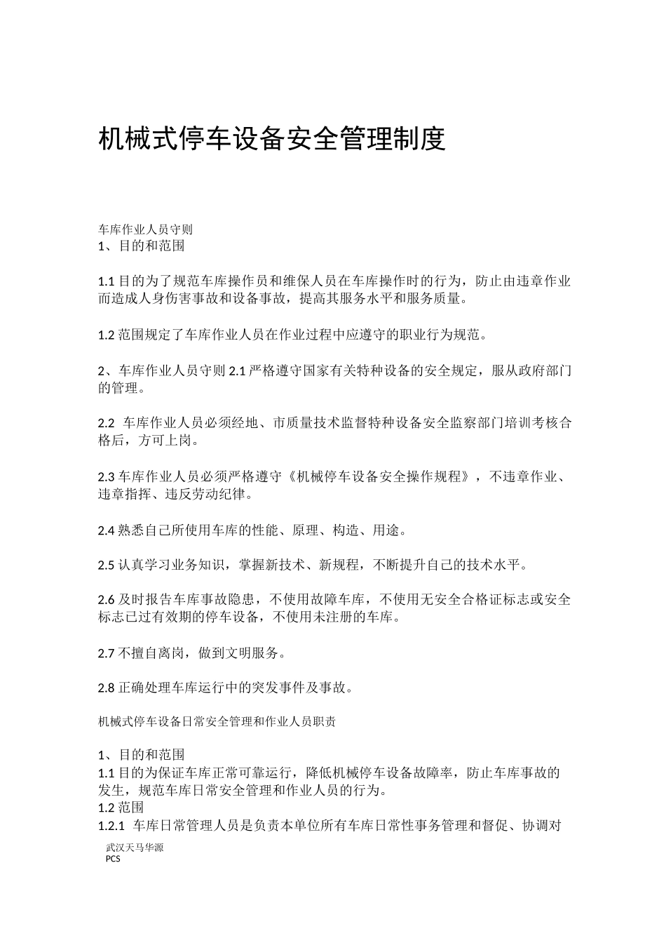 (完整版)机械式停车设备安全管理制度_第1页