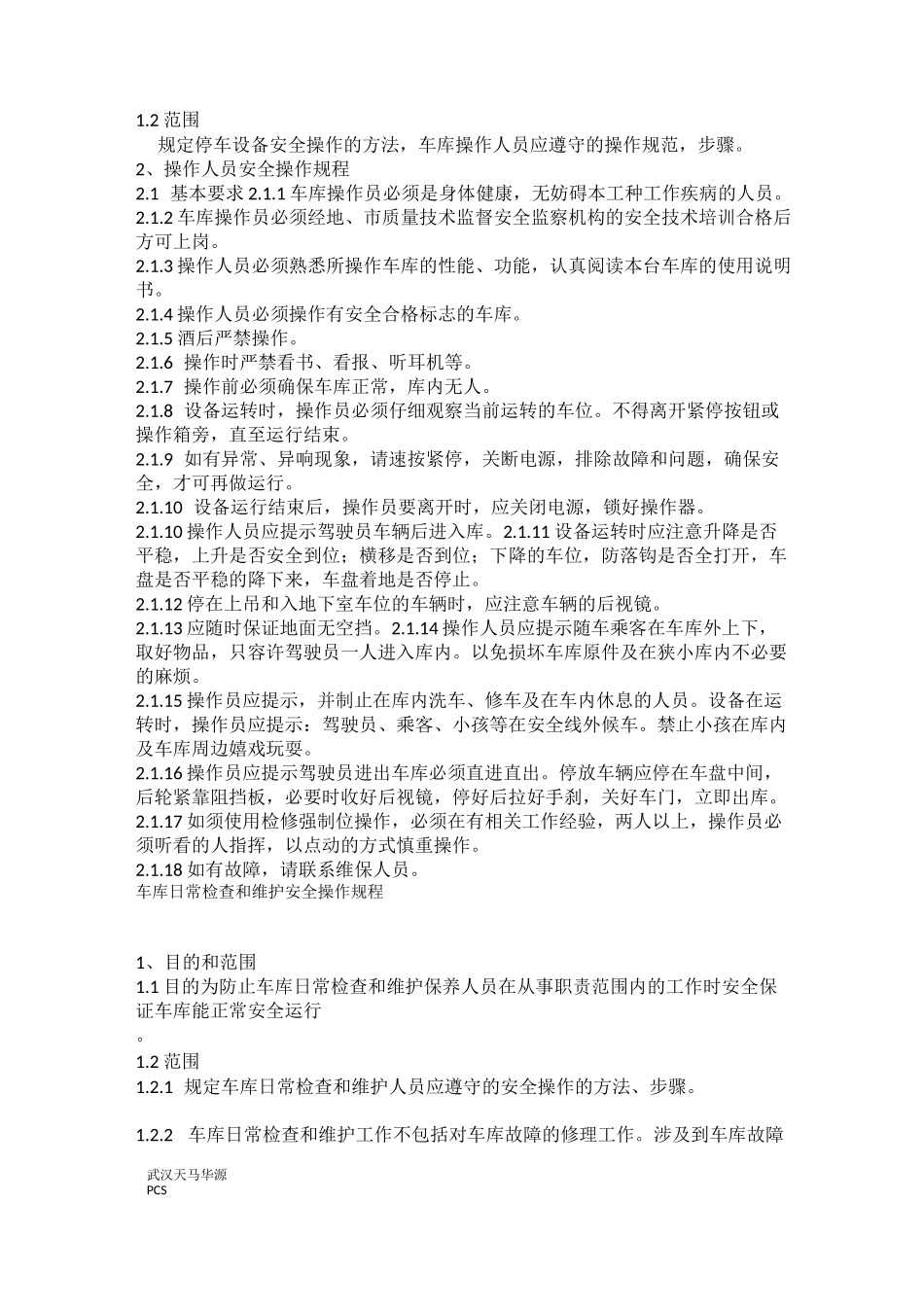 (完整版)机械式停车设备安全管理制度_第3页