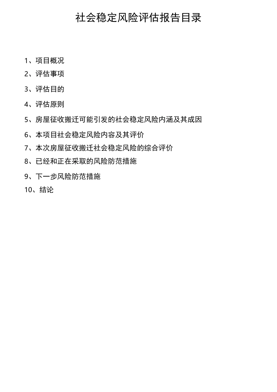 房屋征收社会稳定风险评估报告_第2页