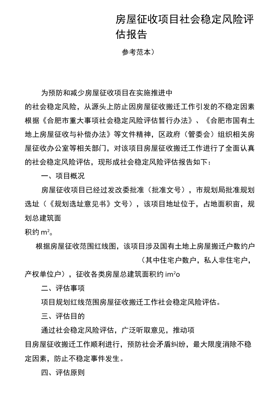 房屋征收社会稳定风险评估报告_第3页