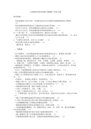 全国建筑业职业技能大赛镶贴工类复习题
