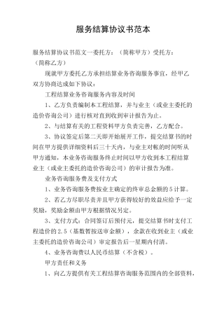 服务结算协议书范本
