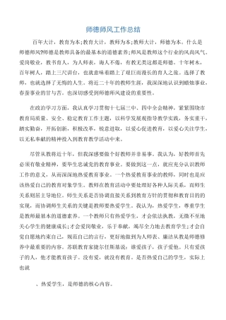 【工作总结】师德师风工作总结