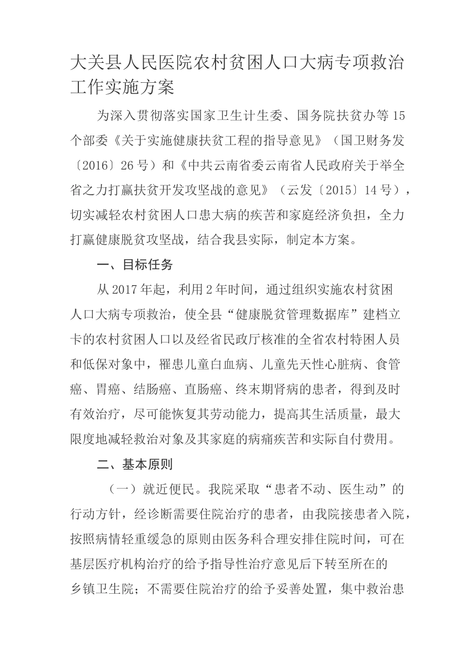 大病专项救治实施方案97361_第1页