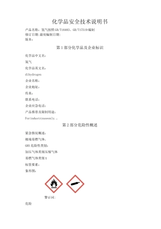 氢气化学品安全技术说明书