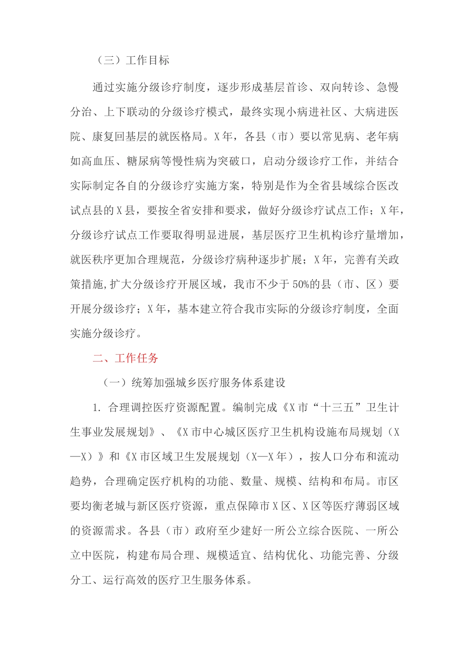 推进分级诊疗制度建设实施方案_第2页