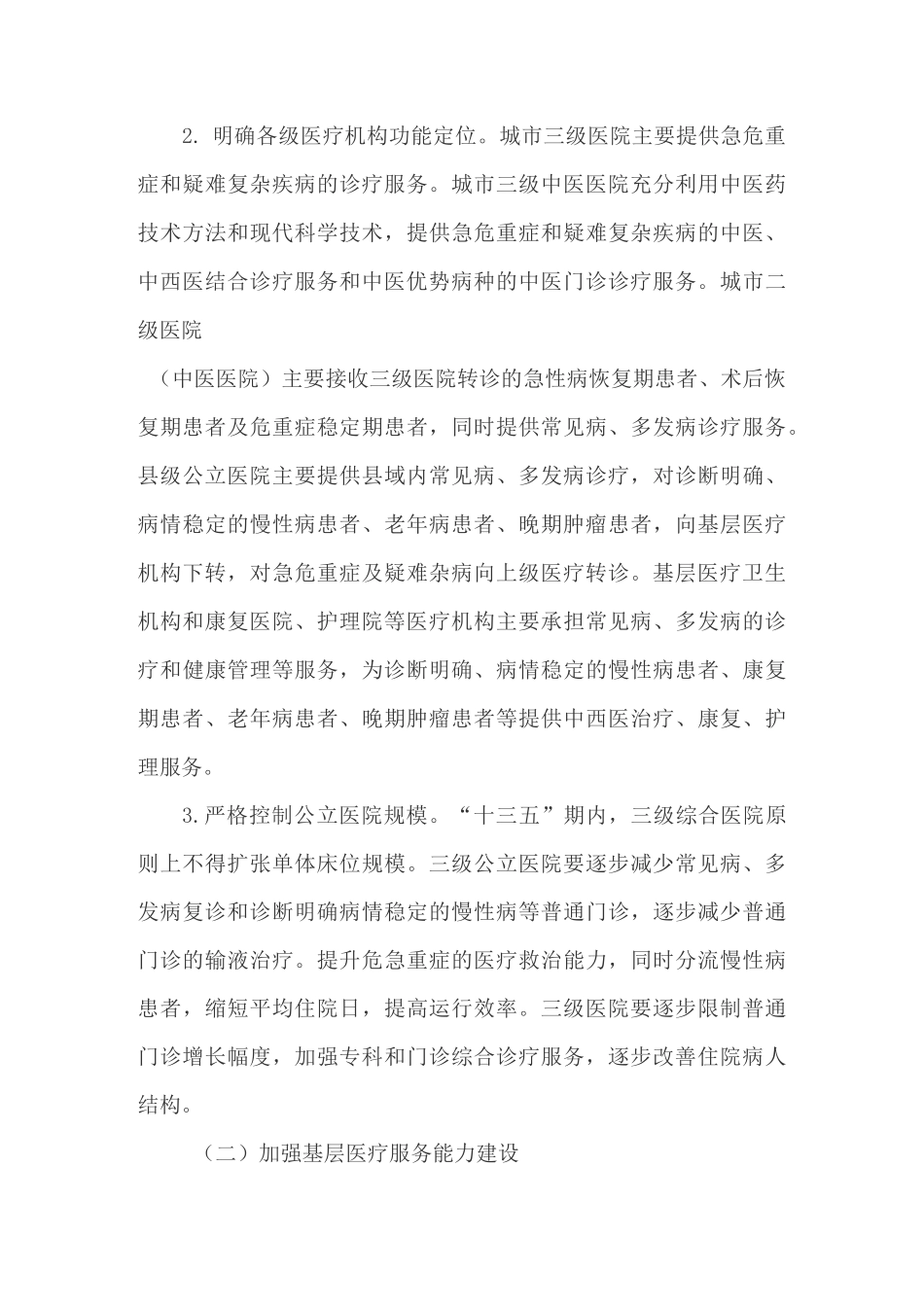 推进分级诊疗制度建设实施方案_第3页