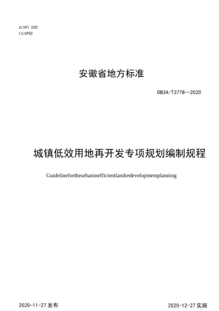 DB34_T 3778-2020城镇低效用地再开发专项规划编制规程