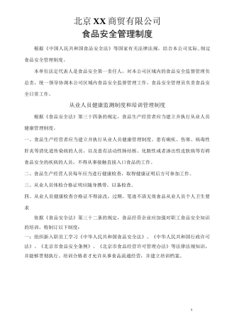 北京XX公司 食品安全管理制度(食品贸易商)
