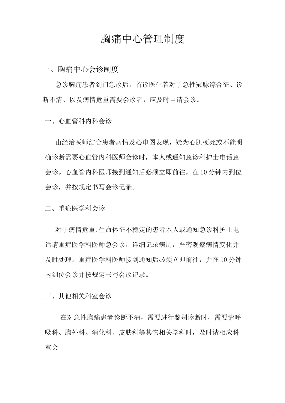 胸痛中心管理制度_第1页