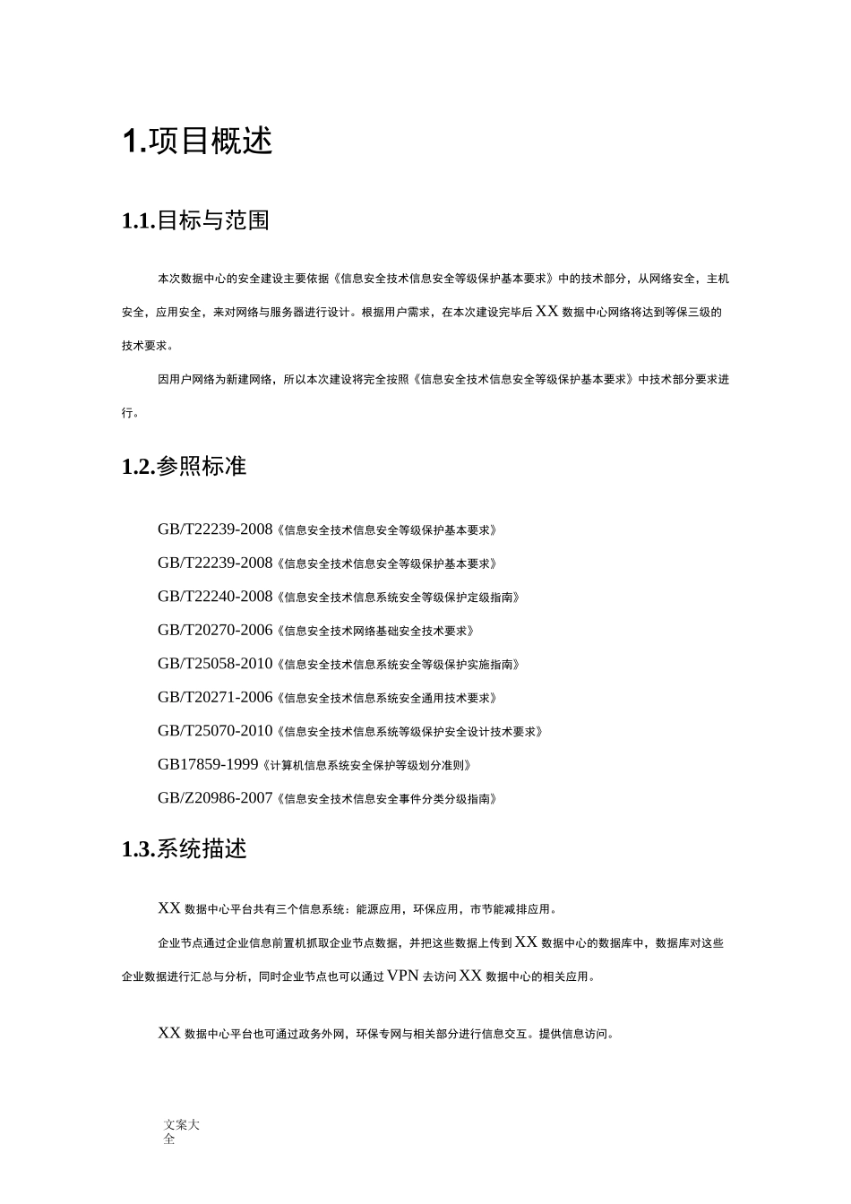大数据中心安全系统规划方案设计_第3页