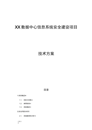 大数据中心安全系统规划方案设计