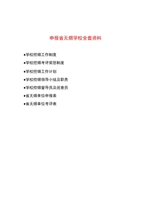 申报省无烟学校全套资料