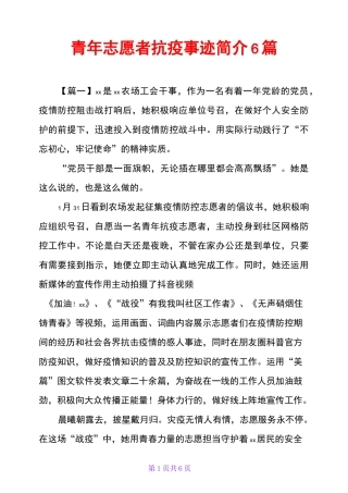 青年志愿者抗疫事迹简介6篇