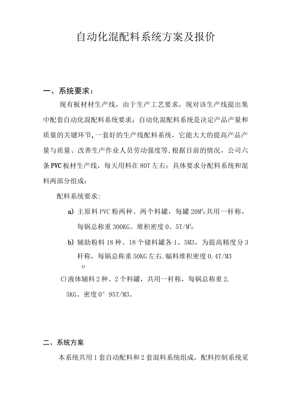 自动化混配料系统方案及报价_第1页