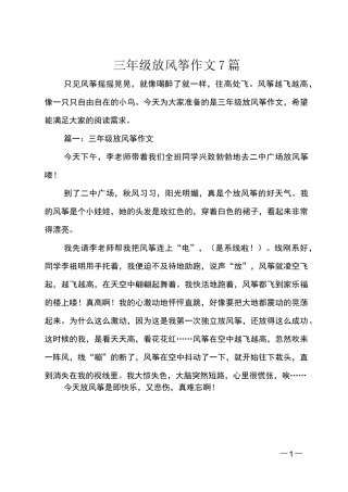 三年级放风筝作文7篇