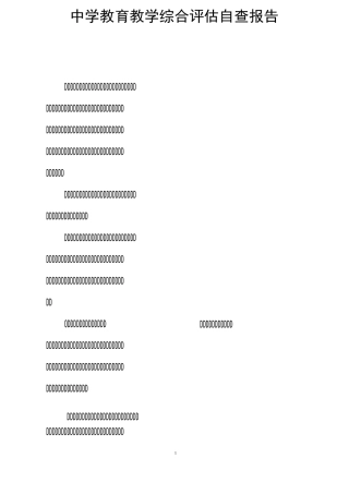 中学教育教学综合评估自查报告