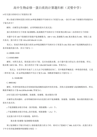 高中生物必修一 蛋白质的计算题归析