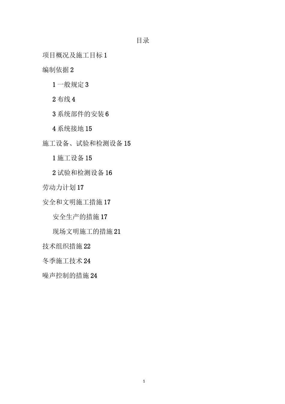 火灾报警系统拆除更新施工组织设计_第2页