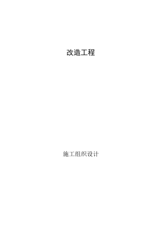 火灾报警系统拆除更新施工组织设计