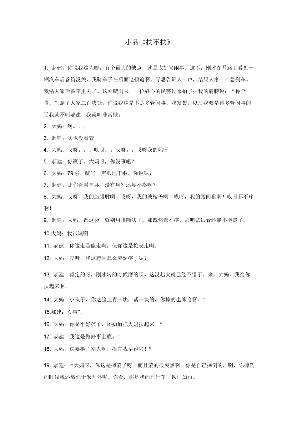 扶不扶 台词_第1页