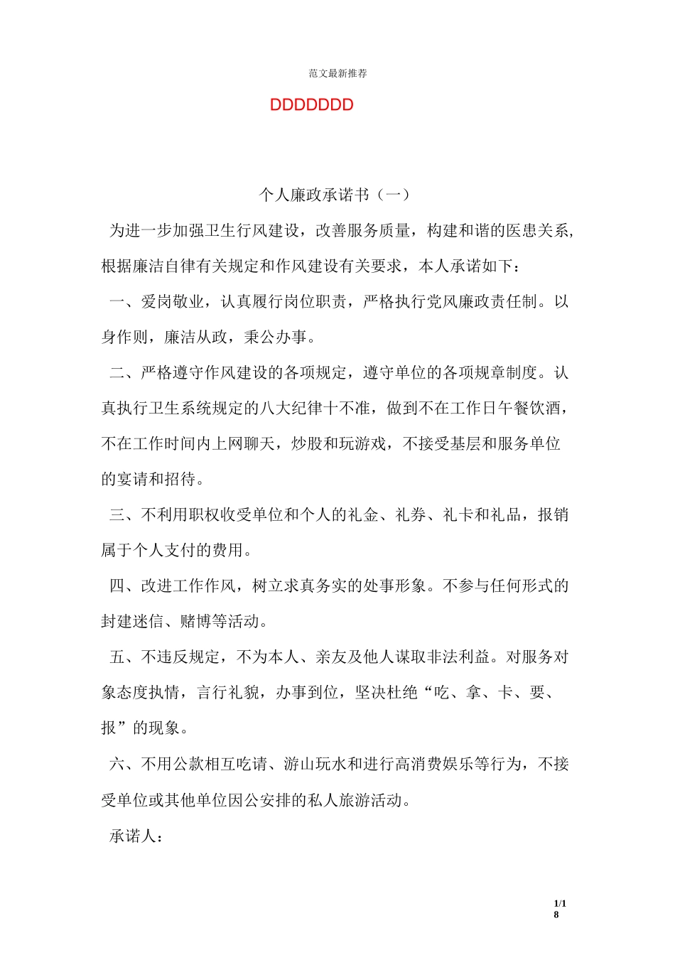 个人廉政承诺书_第1页