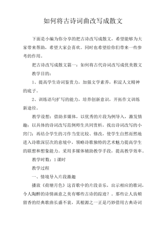 如何将古诗词曲改写成散文