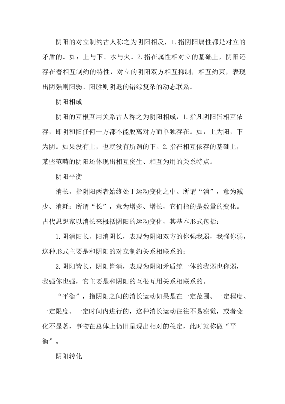 中医阴阳学说_第3页