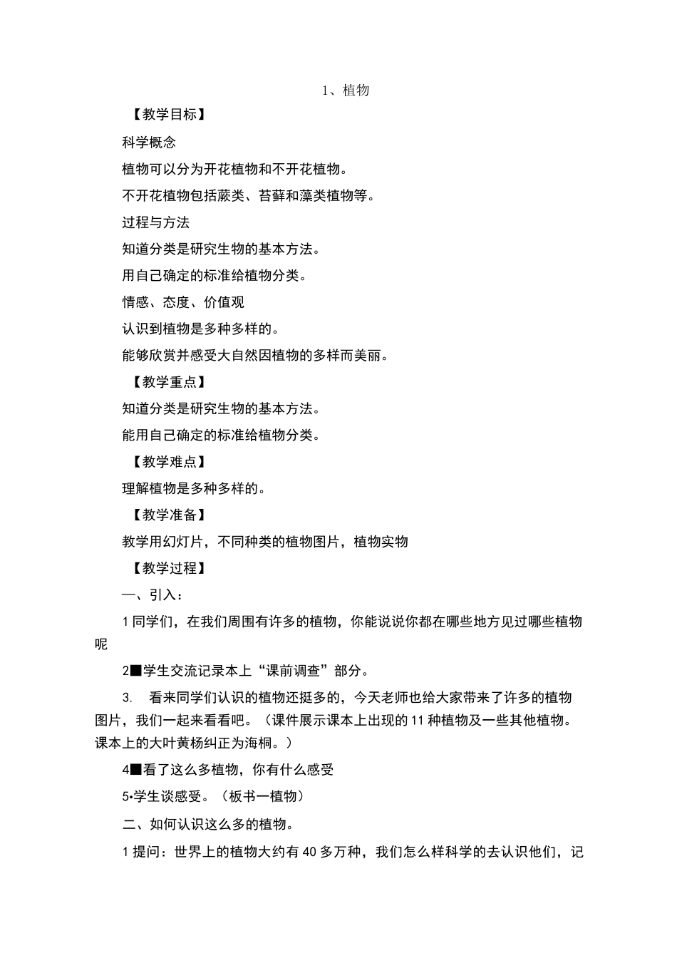 三年级下生态文明教案_第1页