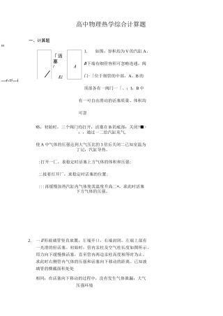高中物理热学综合计算题