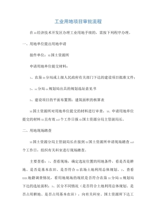 工业用地项目审批流程