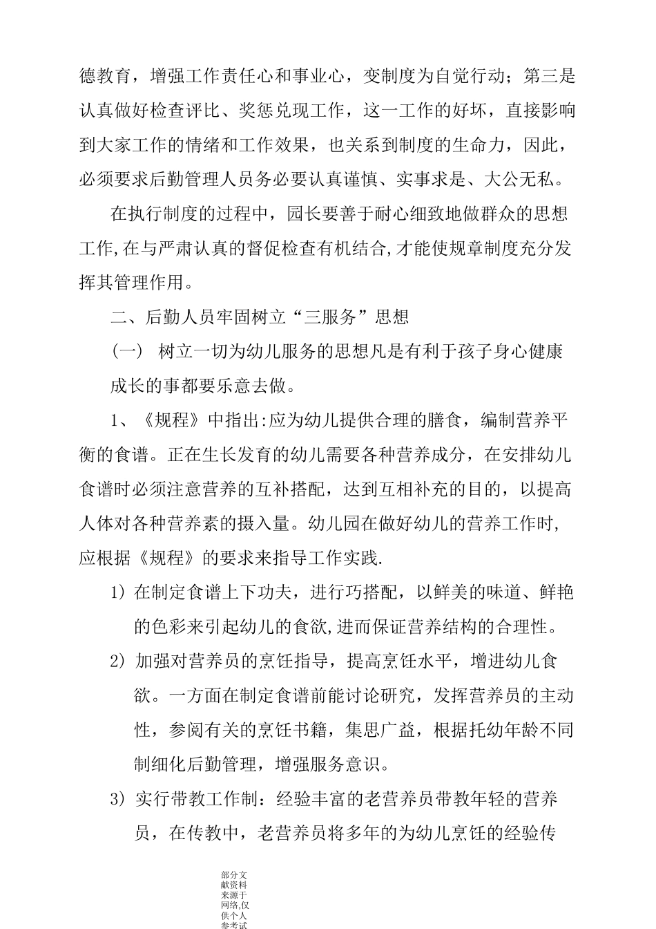 细化后勤管理-提升幼儿园管理品质_第2页