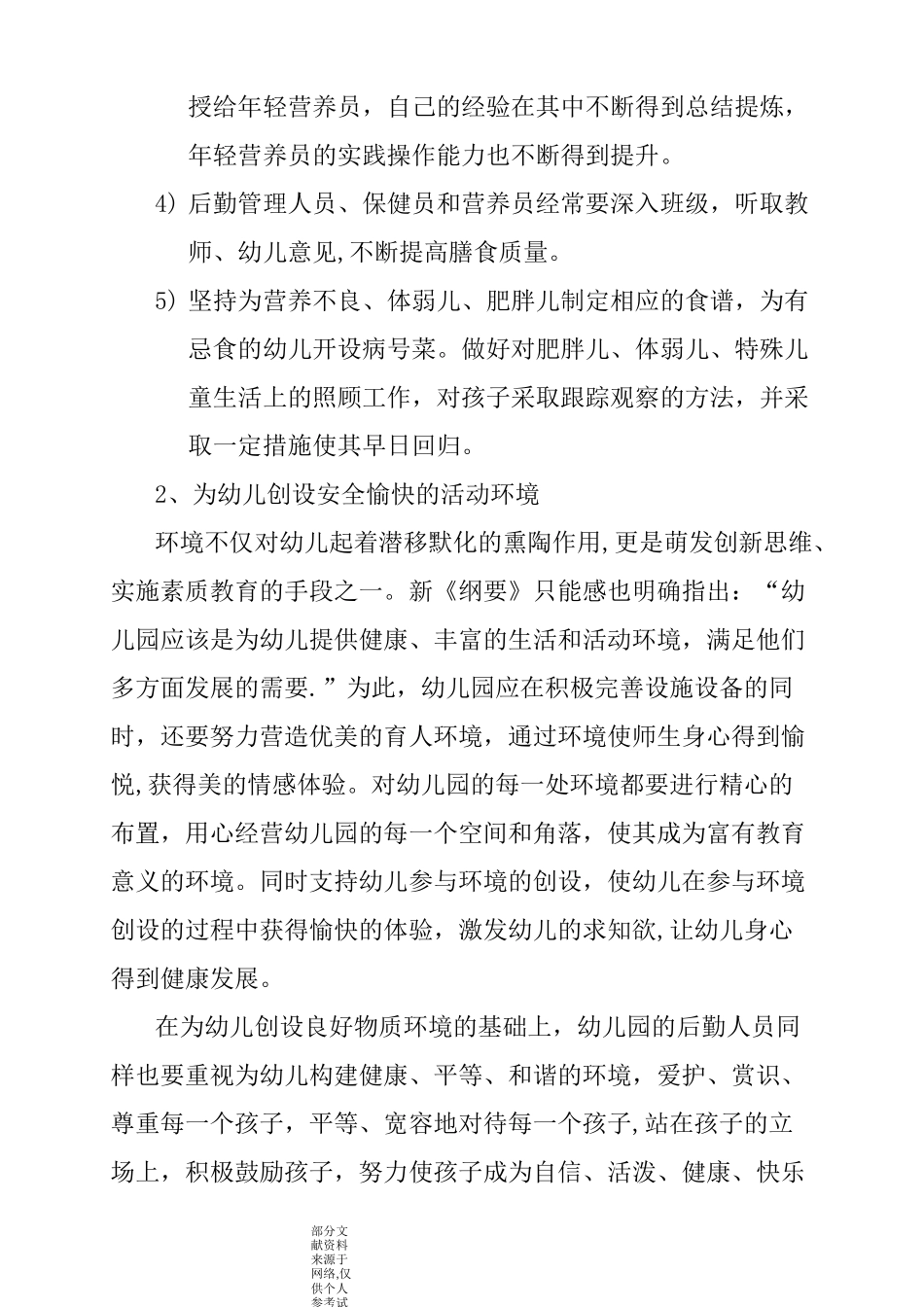 细化后勤管理-提升幼儿园管理品质_第3页