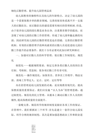 细化后勤管理-提升幼儿园管理品质