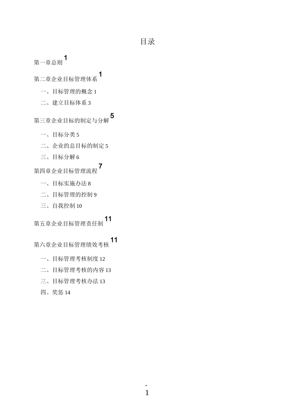建筑施工企业目标管理方案_第1页