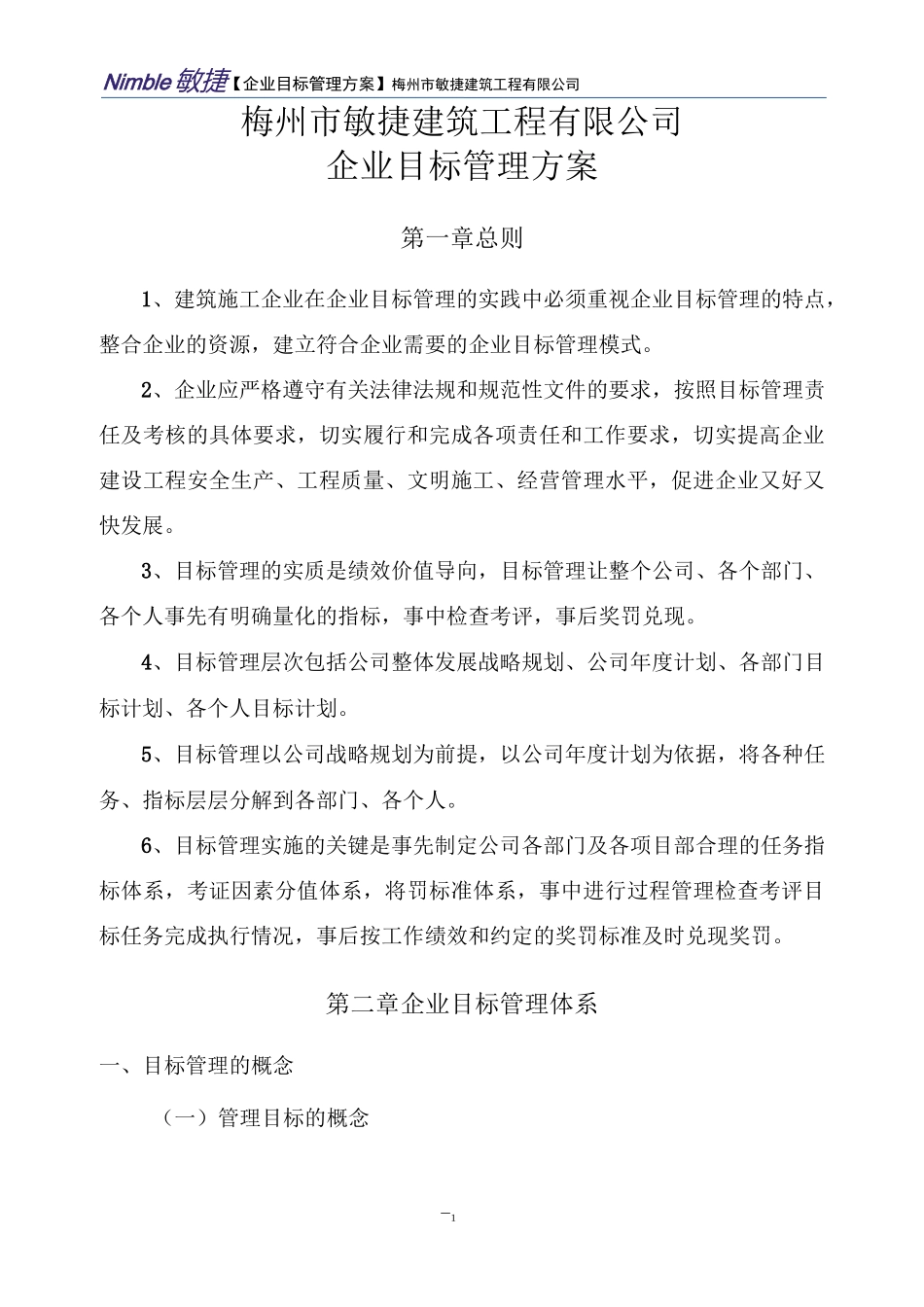 建筑施工企业目标管理方案_第2页