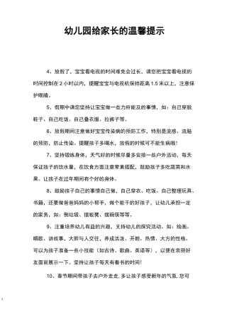 幼儿园给家长的温馨提示