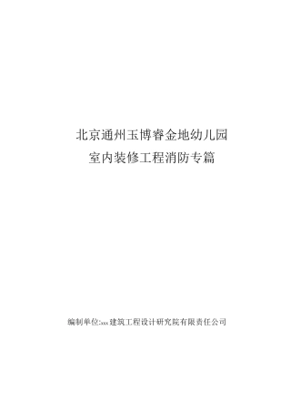 幼儿园幼儿园消防设计专篇