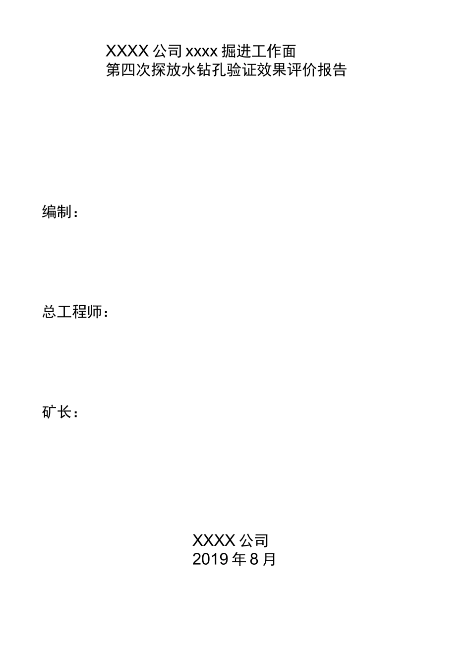 XX掘进工作面第四次探放水钻孔验证效果评价报告_第2页