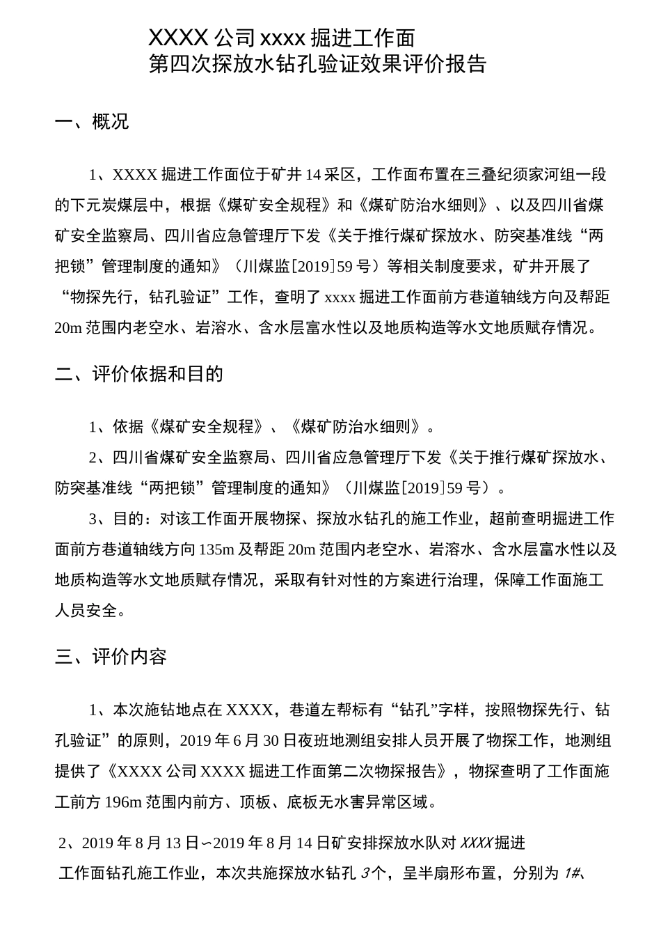 XX掘进工作面第四次探放水钻孔验证效果评价报告_第3页