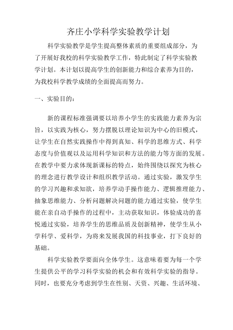 小学科学实验教学计划_第2页