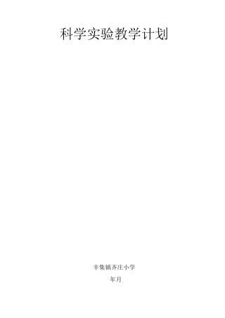 小学科学实验教学计划