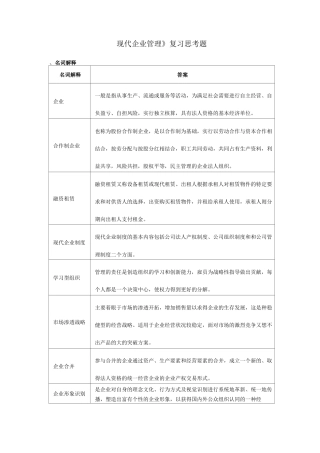 现代企业管理复习思考题