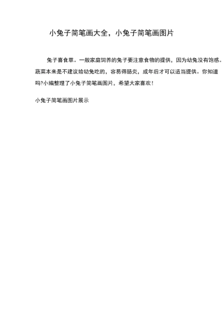 小兔子简笔画大全