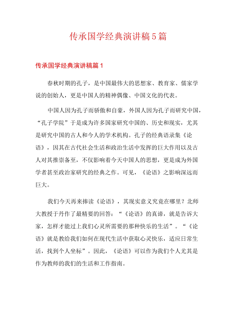 传承国学经典演讲稿5篇_第1页