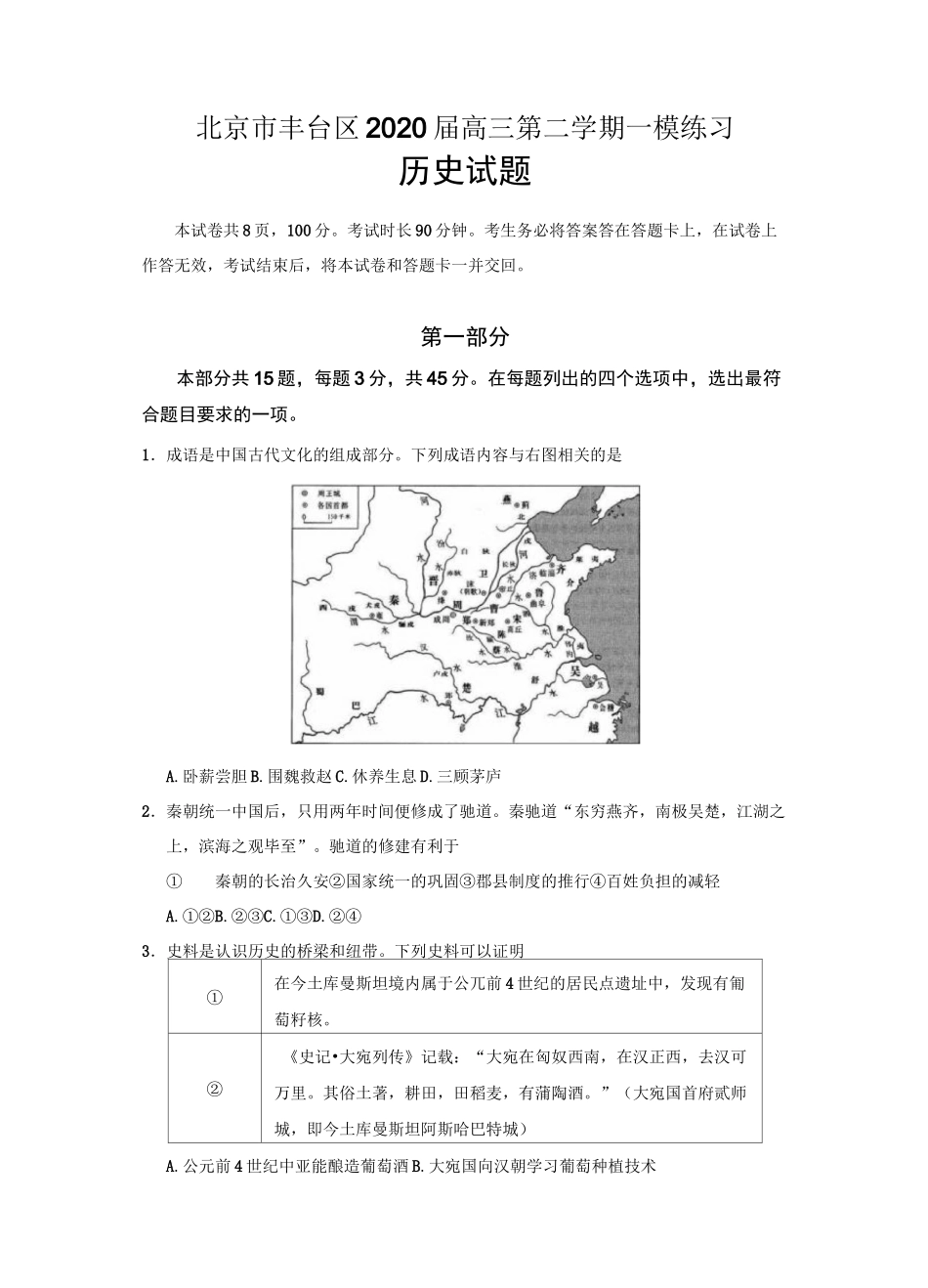 2020届北京市丰台区一模历史试题_第1页