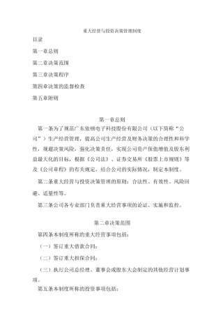 重大经营与投资决策管理制度