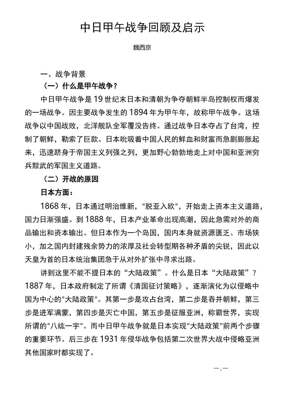 中日甲午战争_第1页