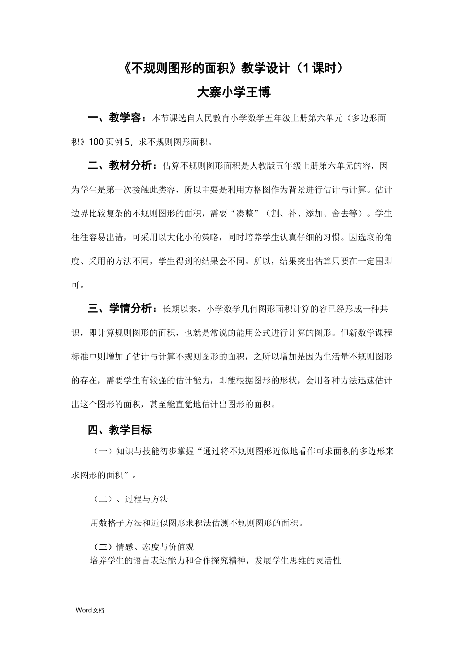 《不规则图形的面积-》教学设计_第1页